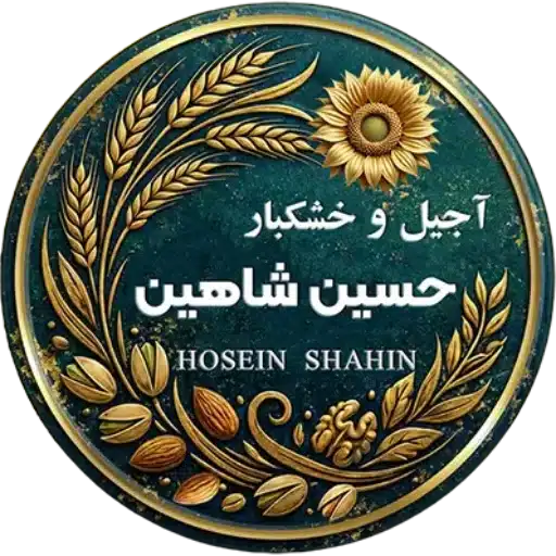 فروشگاه آجیل و خشکبار حسین شاهین